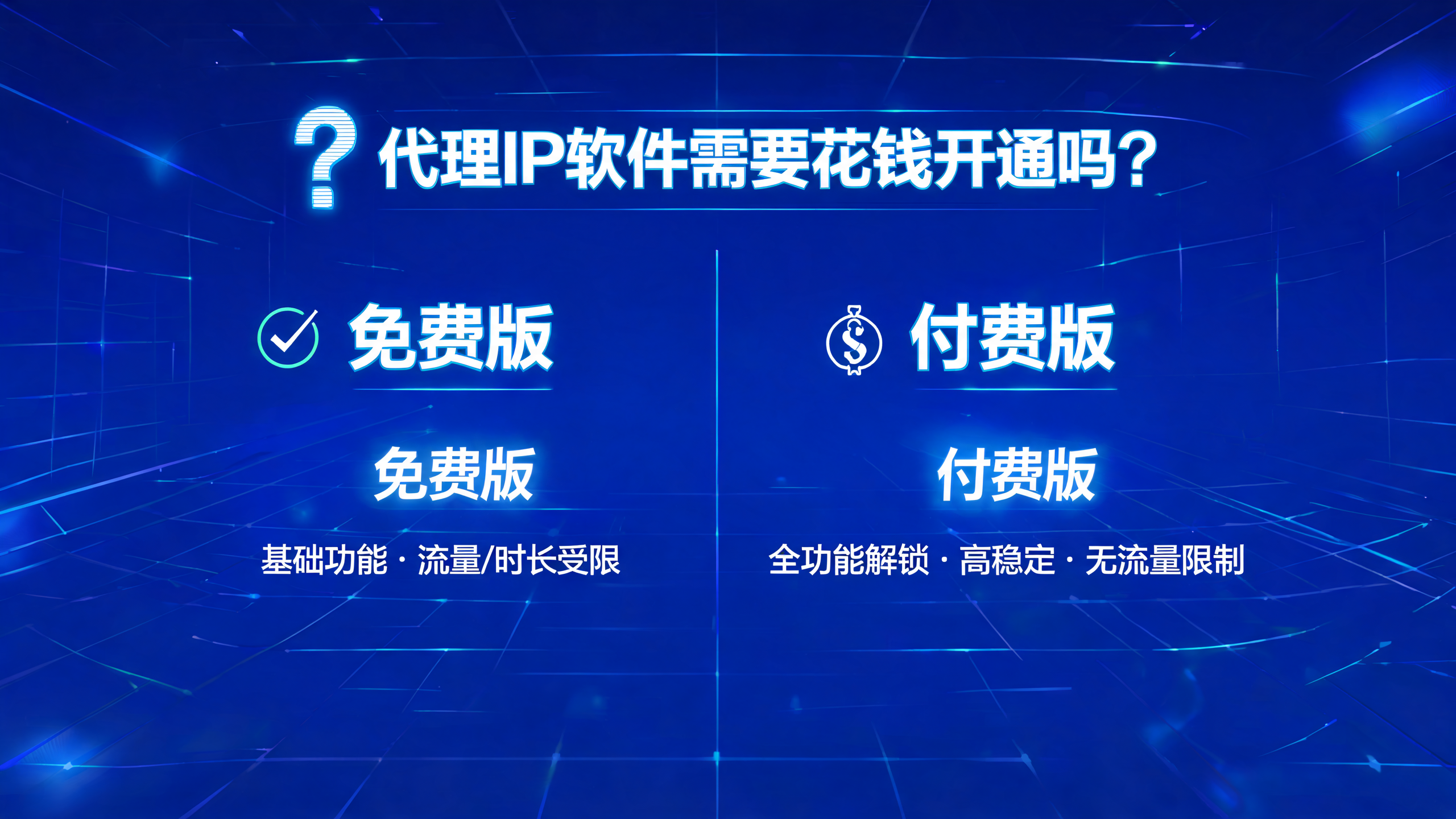 代理IP软件需要花钱开通吗？配图